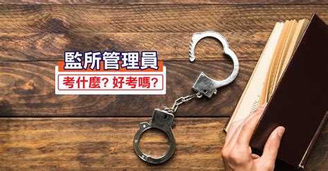 監獄管理員可以刺青嗎|【最容易考的公務員】監所管理員好考嗎？監所管理員與監獄官差。